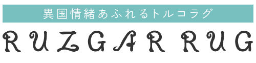 RUZGAR RUG（ラズガル ラグ）